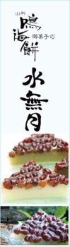 山科鳴海餅（1階）｜６月３０日は、みな月の日。氷室の氷を模して三角になったと伝わるお菓子。白と黒糖と抹茶の３種類を販売中です。