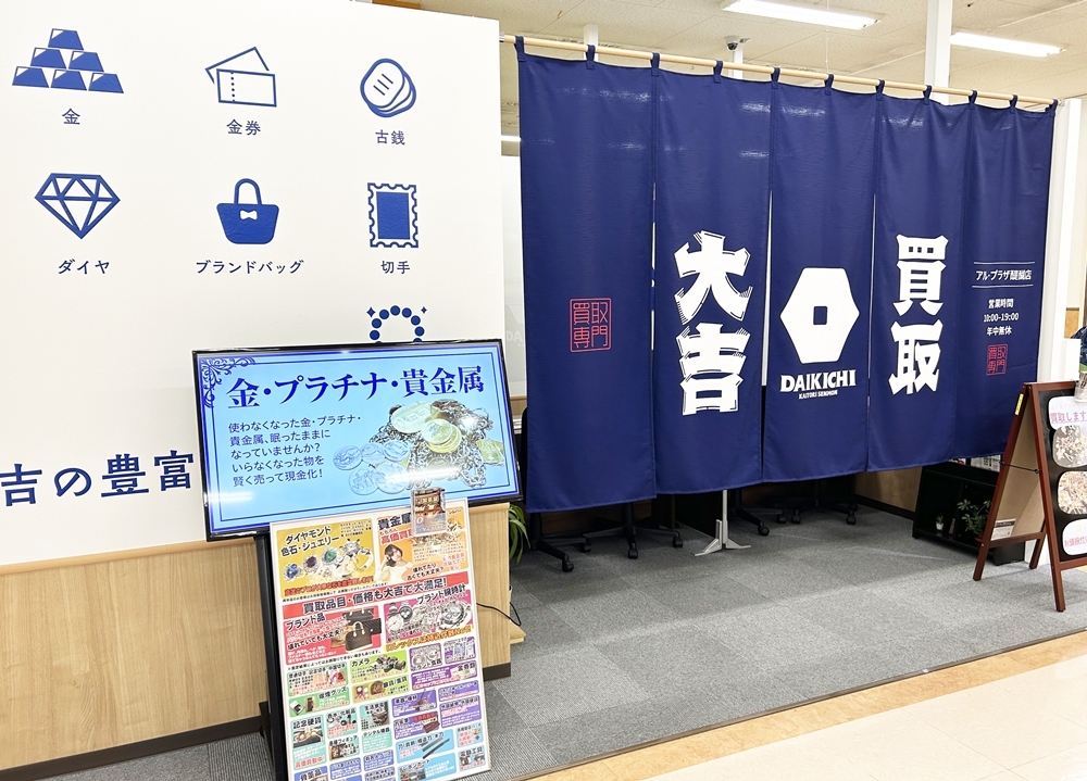 京都 伏見区でブランド品を高く買取してくれる店をお探しなら、買取 大吉 京都 伏見区 アル・プラザ醍醐店のお店の写真。