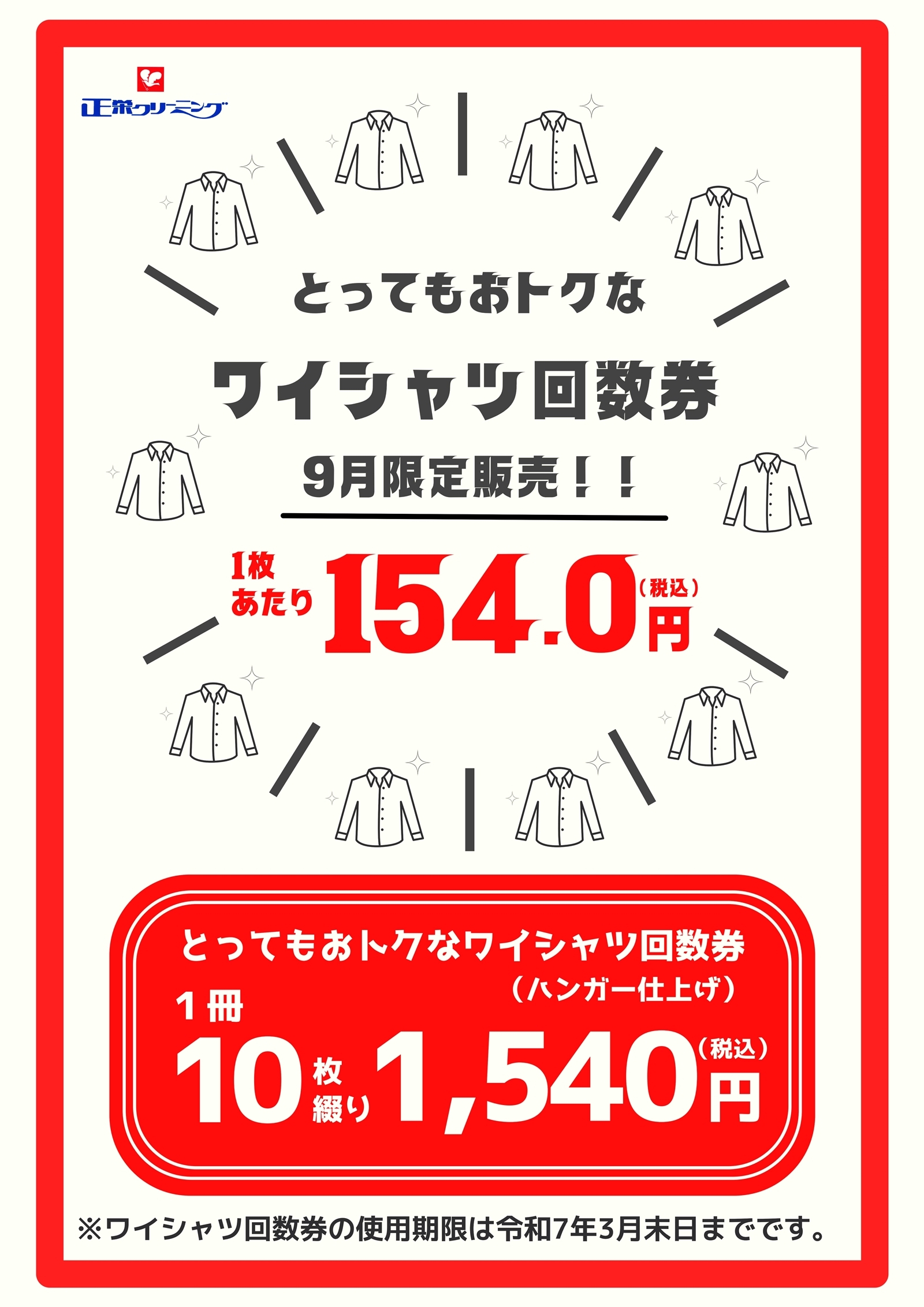 正栄クリーニング（1階）｜9月30日（月）までワイシャツ回数券の販売を行っています。 | アルプラザ醍醐