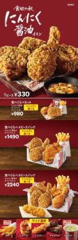 ケンタッキーフライドチキン アル・プラザ醍醐店（1階）｜【ケンタッキーで食欲の秋を楽しもう♪】 “にんにく×醤油”の香りで思わず手が止まらない！ 「にんにく醤油チキン」 9月25日(水)から数量限定で発売