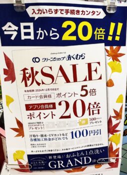 クリーンショップ おくむら（1階）｜秋セール！！カード会員様ポイント５倍/アプリ会員様ポイント２０倍