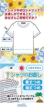 洋服のリフォームならリフォームブティック フォルムアイアル・プラザ醍醐店（2階）｜Tシャツ お直し　リメイク シーズン前にTシャツのお直しはいかがでしょうか？