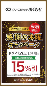 クリーンショップ おくむら（1階）｜アプリ会員様限定！毎週開催！感謝の木曜 キャンペーン！