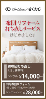 クリーンショップ おくむら（1階）｜布団リフォーム 打ち直しサービス はじめました！