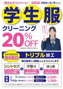 クリーンショップおくむら（1階）｜【夏休み限定 7/19〜】学生服クリーニングキャンペーン開催！《8月末まで》