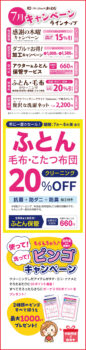 クリーンショップ おくむら（1階）｜7月のキャンペーン！