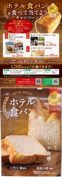 パリクロアッサン 醍醐店（1階）｜ホテル食パンキャンペーン！8月1日から8月31日までの期間限定！