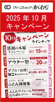 クリーンショップおくむら 醍醐店（1階）｜2025年10月のキャンペーン ラインナップ！！