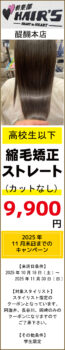 倶楽部HAIR’S 醍醐本店(2階)|11月のお得な「カット&縮毛矯正」学生限定クーポン