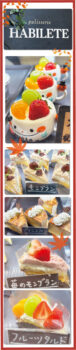 京都・伏見区のおいしいケーキ アビルテ（1階）｜お疲れを ほっこりと癒す、ケーキたち。 とても幸せな甘～いひとときで疲れを癒してください。