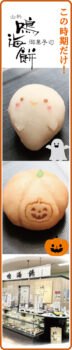 山科鳴海餅(1階)|ハロウィンおばけとかぼちゃ饅頭 ハロウィン限定の贅沢和菓子 「遊び心」と「本気の美味しさ」の融合