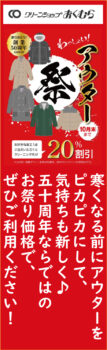 クリーンショップおくむら 醍醐店（1階）｜【50周年企画 第1弾】わっしょい！アウター祭