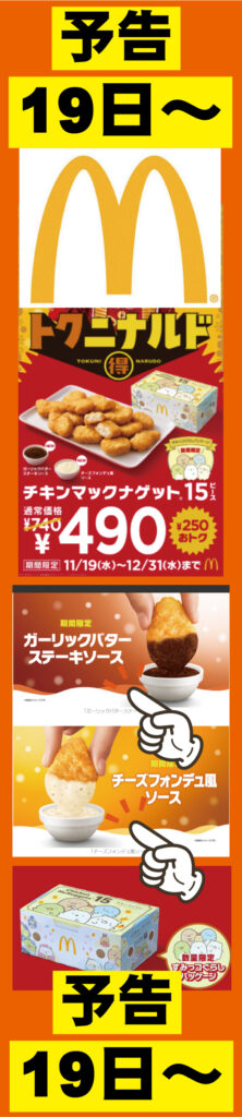 マックのあれ マクドナルド 醍醐アルプラザ店（1階）｜予告！3,2,1,トクニナルドー