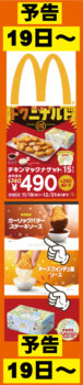 マクドナルド 醍醐アルプラザ店(1階)|予告!3,2,1,トクニナルドー!! 11/19(水)からチキンマックナゲット®が15ピース490円!