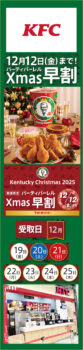 ケンタッキーフライドチキン アル・プラザ醍醐店（1階）｜クリスマスメニューの予約受付を開始します。