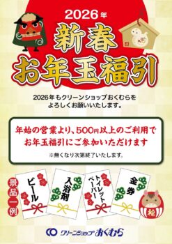 クリーンショップおくむら 醍醐店（1階）｜年始の営業より、500円以上のご利用で、お年玉福引にご参加いただけます