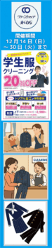 伏見区醍醐の学生服クリーニング クリーンショップおくむら 醍醐店（1階）｜冬休み20％OFFで家事ラク冬休み中がラクでお得｜伏見区醍醐で学生服クリーニングを出すなら今