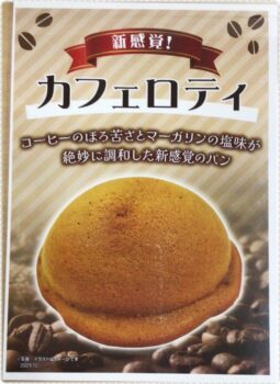 パリクロアサン アル・プラザ醍醐店(1階)|1月22日から新商品「カフェロティ」も発売