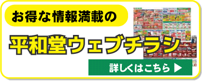 平和堂ウェブチラシ
