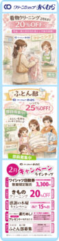 クリーンショップおくむら(1階)|2月 キャンペーンラインナップ|クリーンショップおくむら(アル・プラザ醍醐