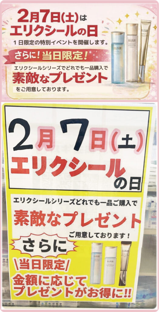 エリクシールの日 2月7日開催｜購入特典プレゼント実施