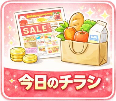 今日のチラシ