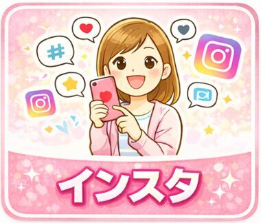 インスタ