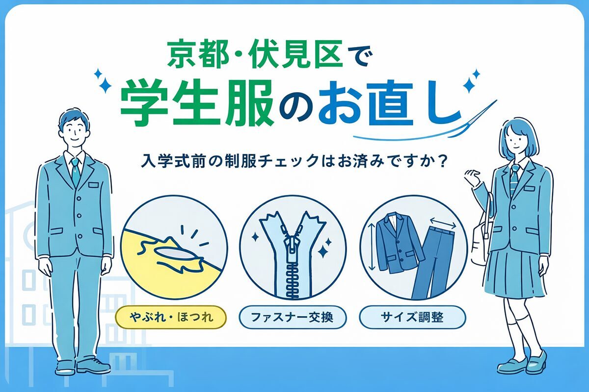 京都伏見区のリフォームブティック アルプラザ醍醐店の学生服お直し案内バナー。入学式前の制服チェック、サイズ調整、やぶれ補修、ファスナー交換に対応。