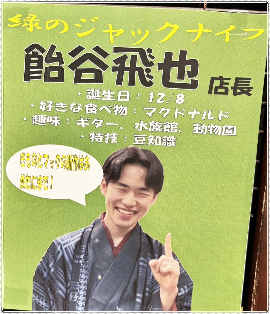 BANKAN醍醐店 飴谷飛世店長紹介パネル