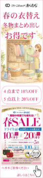 伏見区で衣替えのクリーニングなら｜クリーンショップおくむら春SALE開催中｜2026年5月末まで春SALE開催中