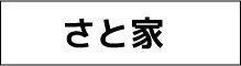 さと家
