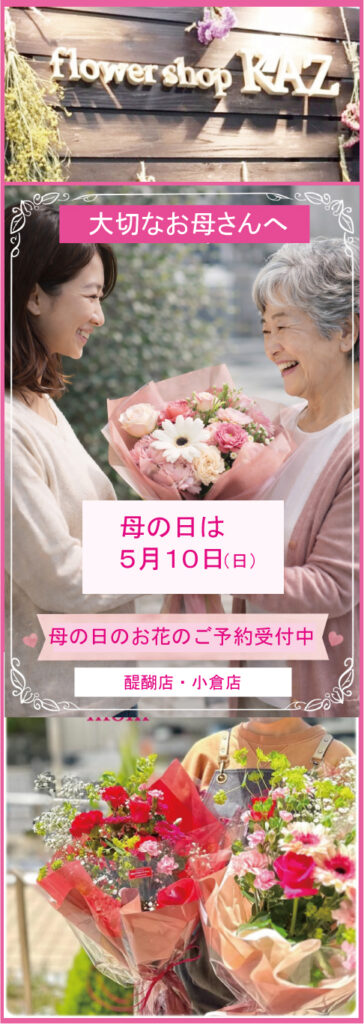 京都市伏見区・醍醐で母の日の花を贈るなら｜花束・アレンジメント