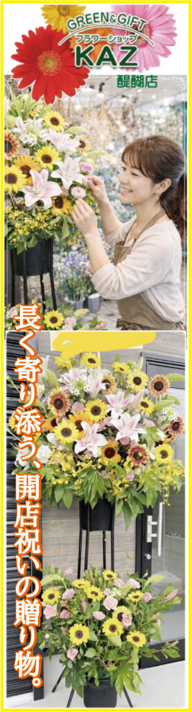 京都の開店祝いスタンド花｜華やかに目立つお祝い花なら（伏見区・醍醐）