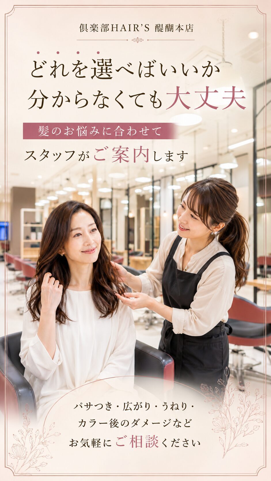 倶楽部HAIR’S 醍醐本店 スタッフが髪のお悩みに合わせてご案内
