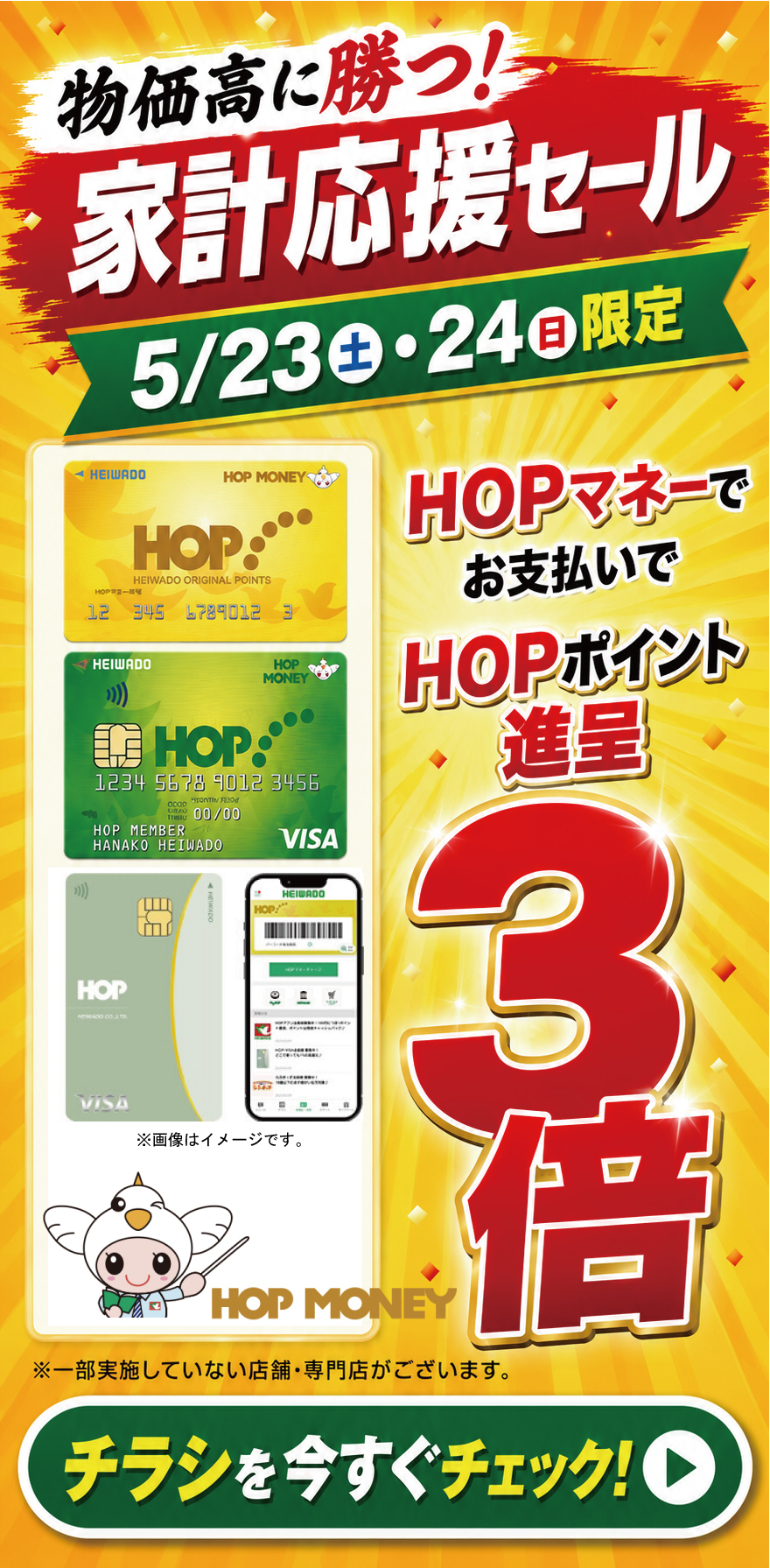 5/23（土）・24（日）はHOPポイント3倍進呈！平和堂 家計応援セール
