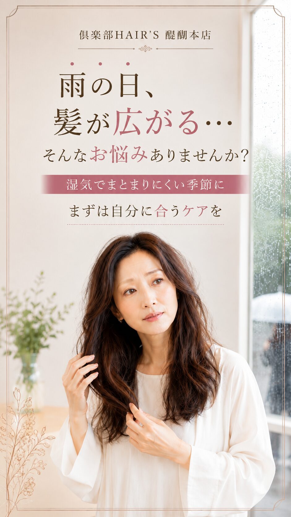 雨の日に髪が広がる悩みを感じる女性 オージュアのヘアケア相談