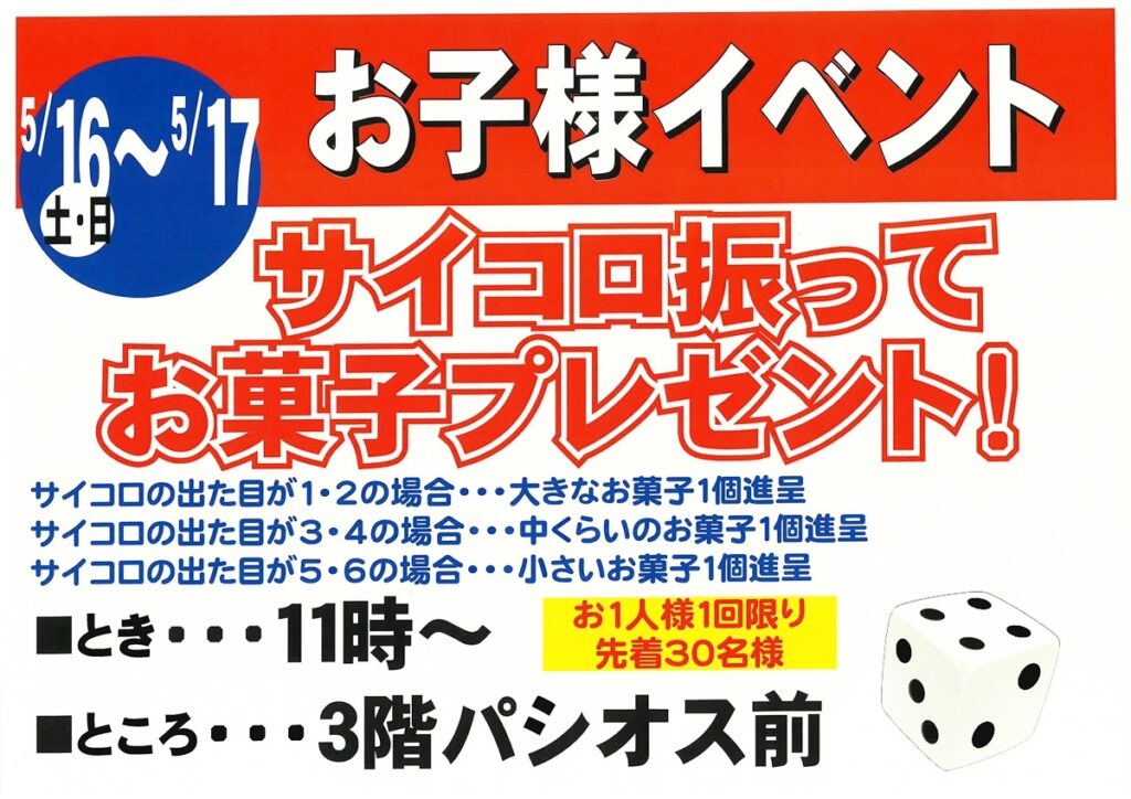5月16日・17日開催｜サイコロ振ってお菓子プレゼント！ | アルプラザ醍醐