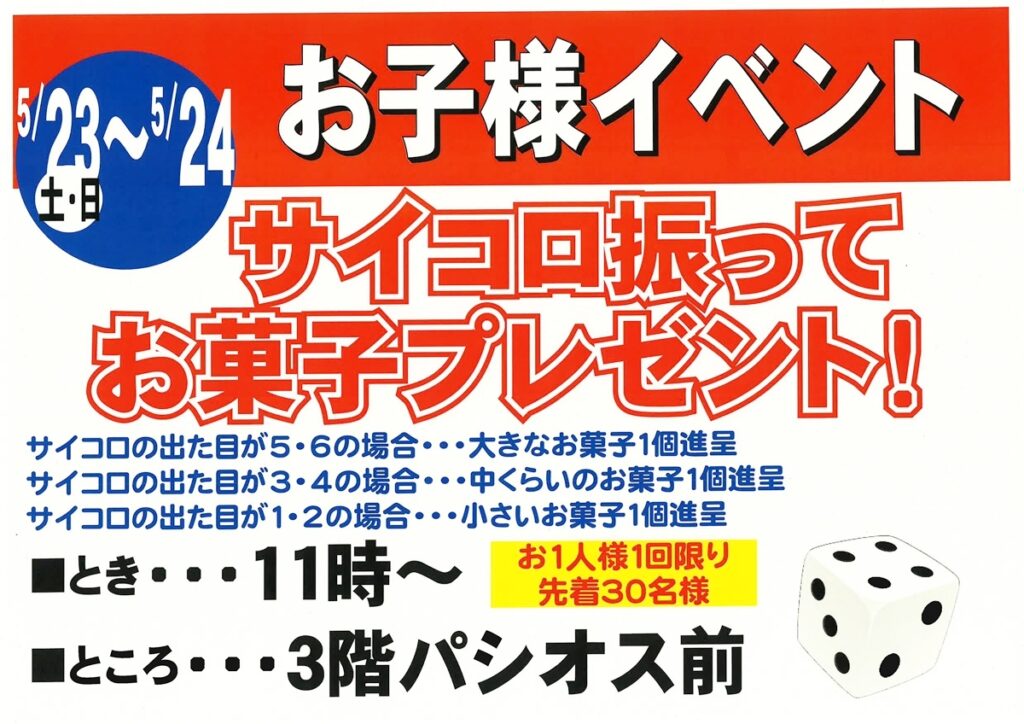 5月23日・24日開催｜サイコロ振ってお菓子プレゼント！ | アルプラザ醍醐
