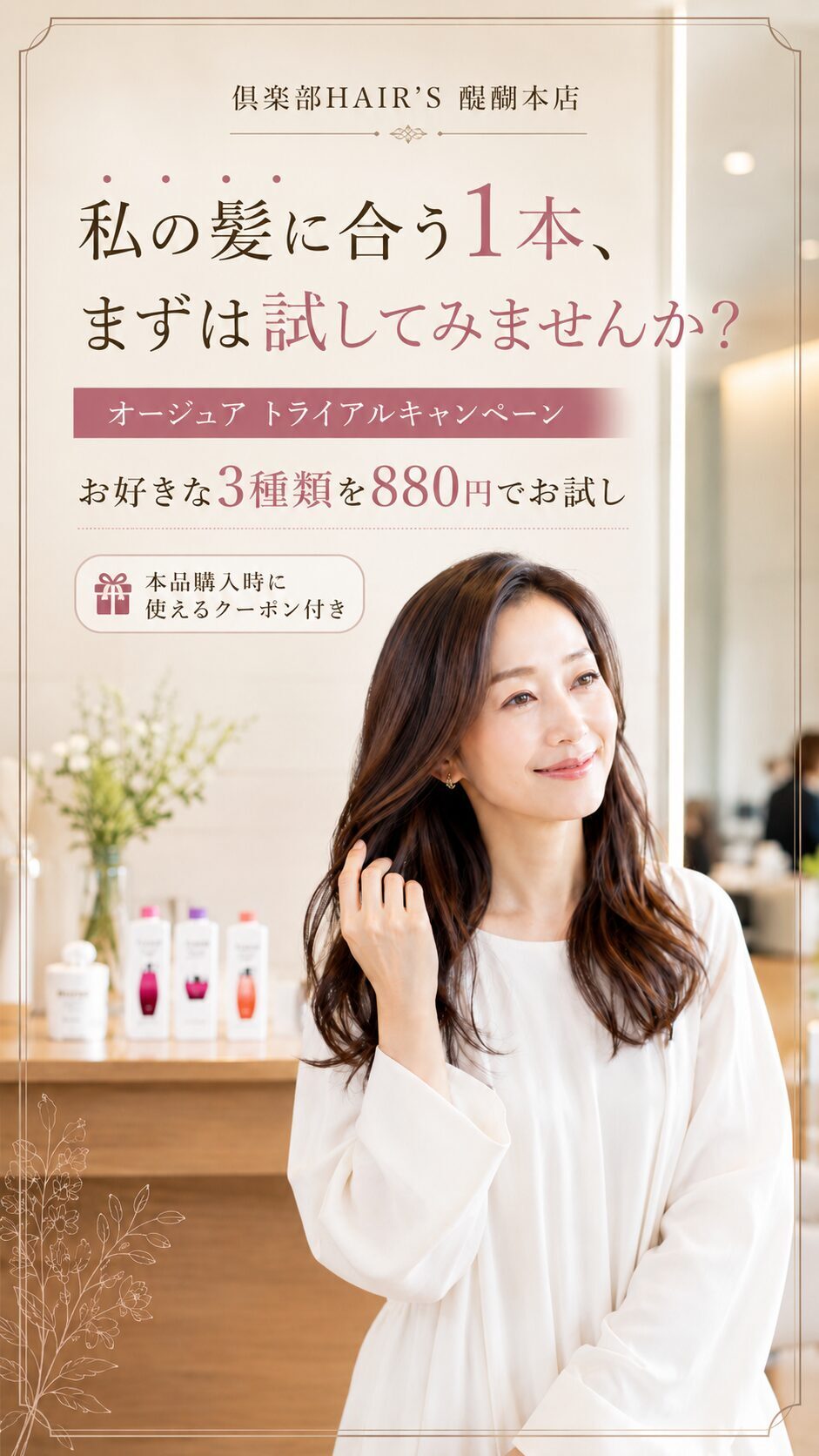 倶楽部HAIR’S 醍醐本店 オージュア トライアルキャンペーン お好きな3種類を880円でお試し