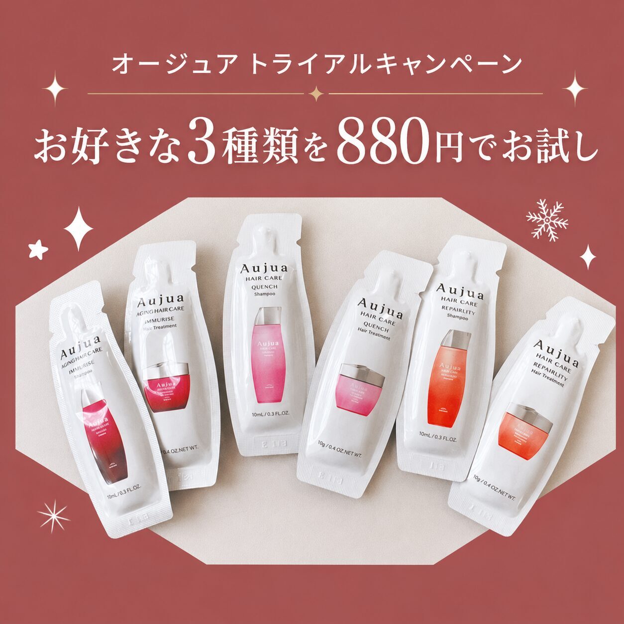 オージュア トライアルキャンペーン お好きな3種類を880円でお試し