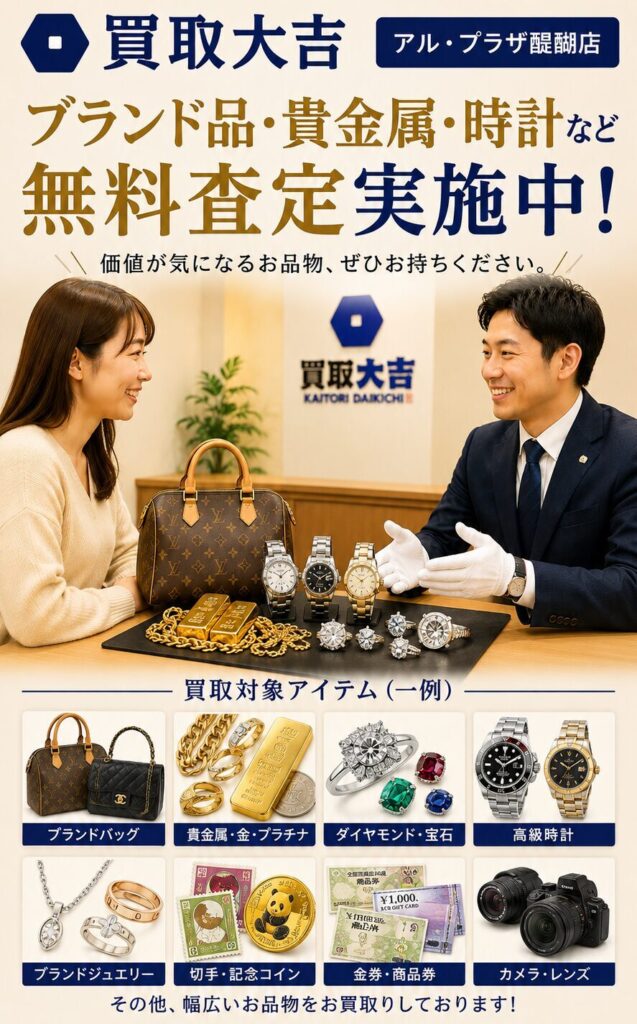買取大吉 アル・プラザ醍醐店｜金・ブランド品・時計・ダイヤの無料査定