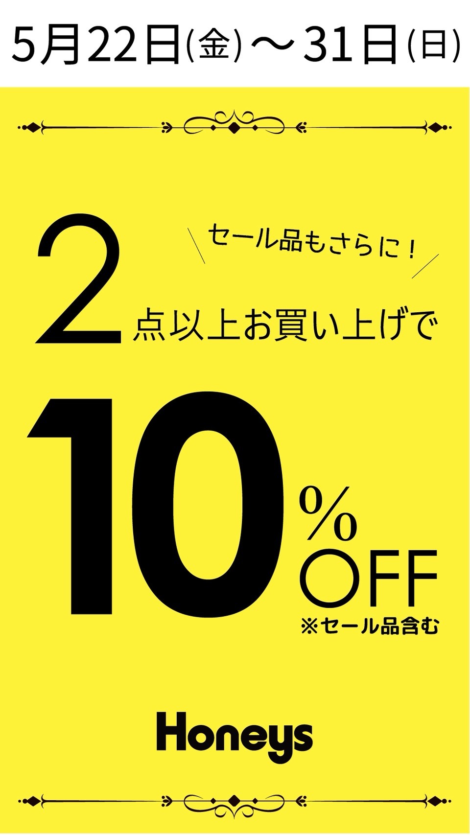 ハニーズ醍醐店 5月22日から31日まで決算セール 2点以上お買い上げで10%OFF