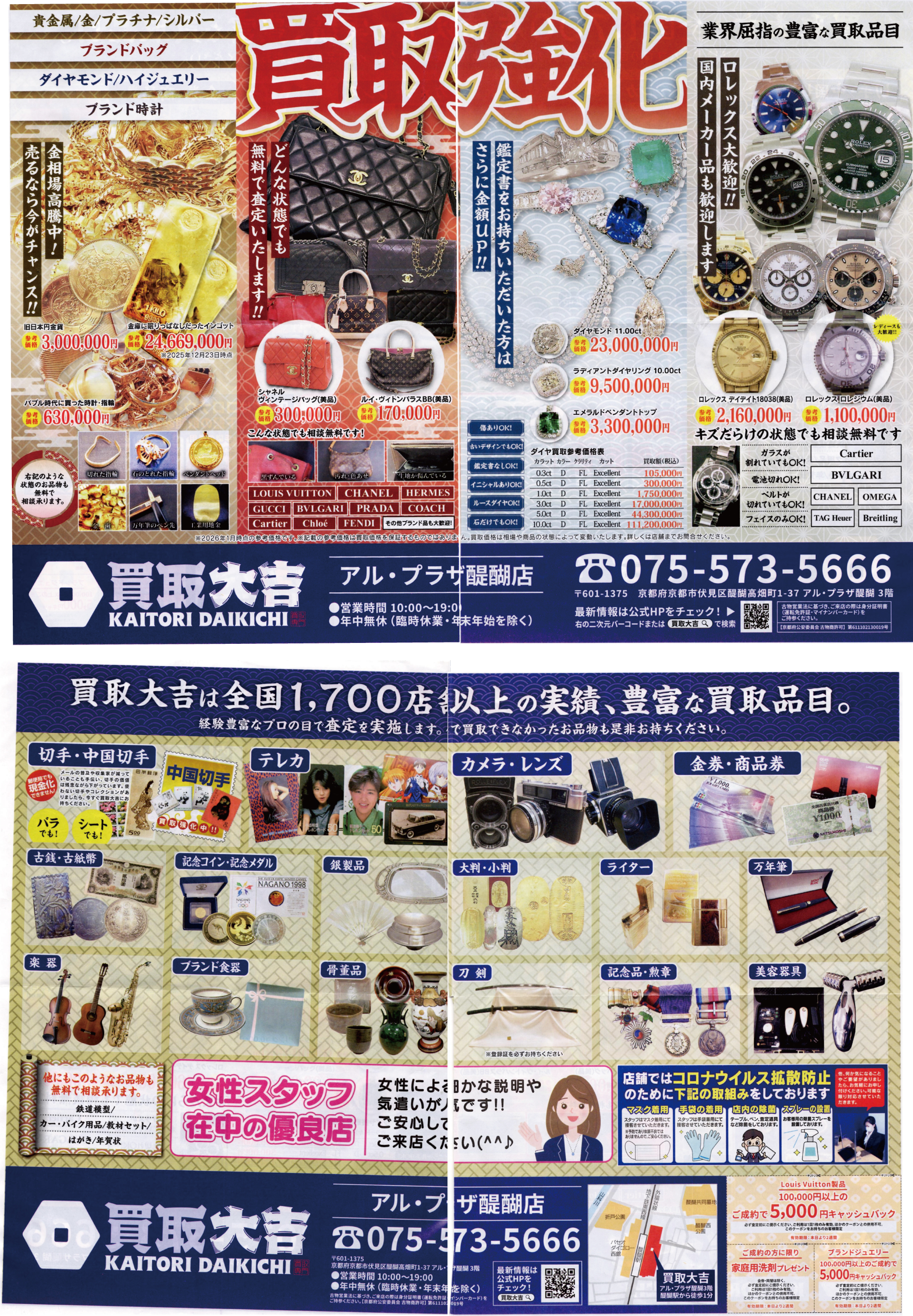 買取大吉 アル・プラザ醍醐店の買取品目案内。金・ブランド品・時計・ダイヤなど無料査定受付中