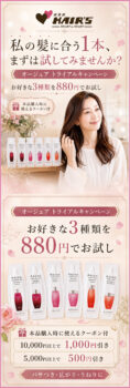 オージュアを3種類選んで880円でお試し｜倶楽部HAIR’S 醍醐本店