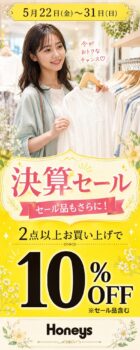 ハニーズ醍醐店（2階）｜5月22日（金）〜31日（日）決算セール開催！2点以上お買い上げで10％OFF