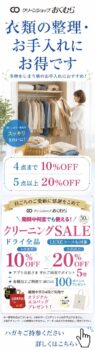 【5月末まで開催中】暑くなる前の衣類整理に クリーンショップおくむら クリーニングSALE