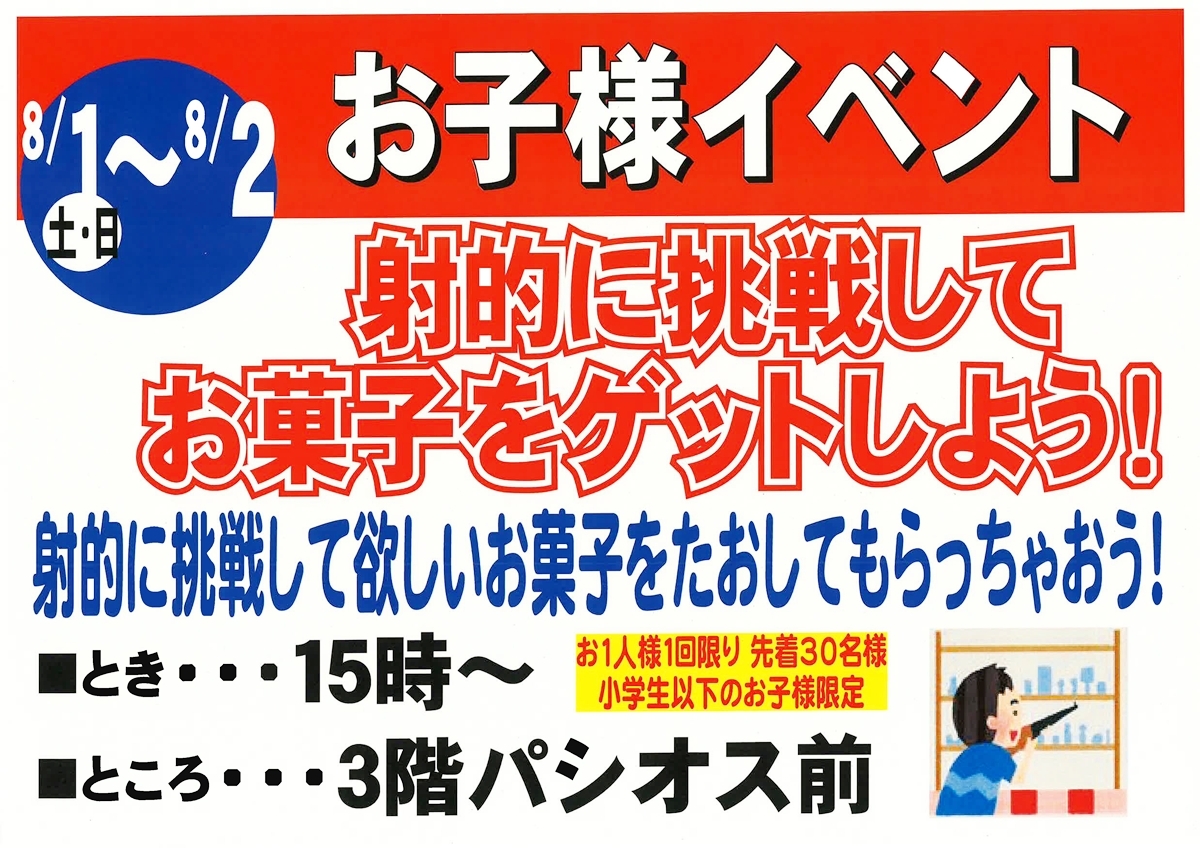 8月1日・2日開催 お子様イベント 射的に挑戦してお菓子をゲットしよう