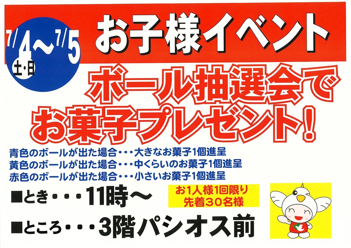 7月4日・5日開催 お子様イベント ボール抽選会でお菓子プレゼント