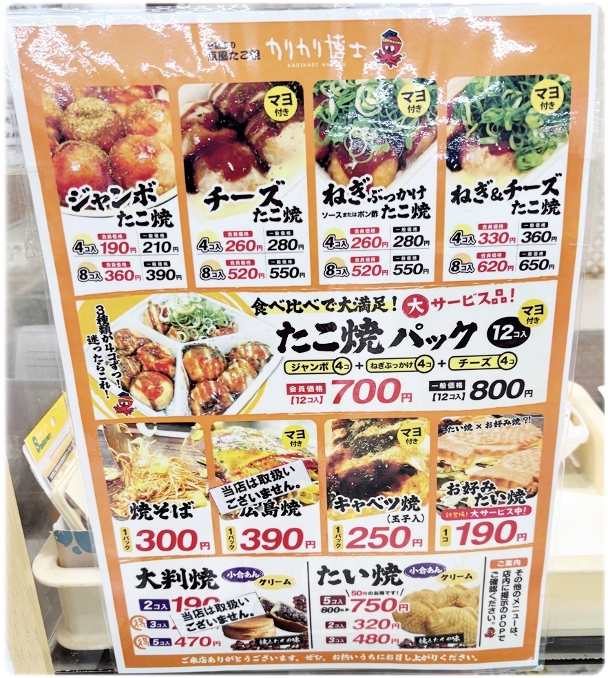 カリカリ博士 アル・プラザ醍醐店のたこ焼きメニュー表