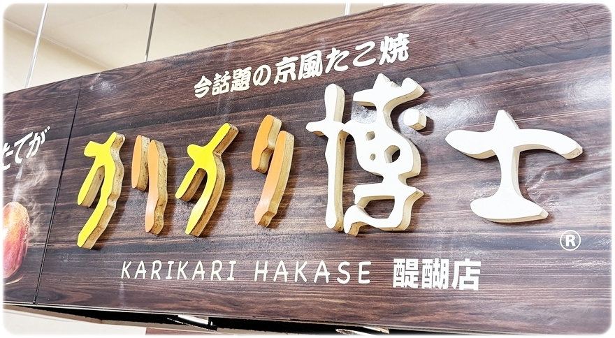 カリカリ博士 アル・プラザ醍醐店の店舗看板
